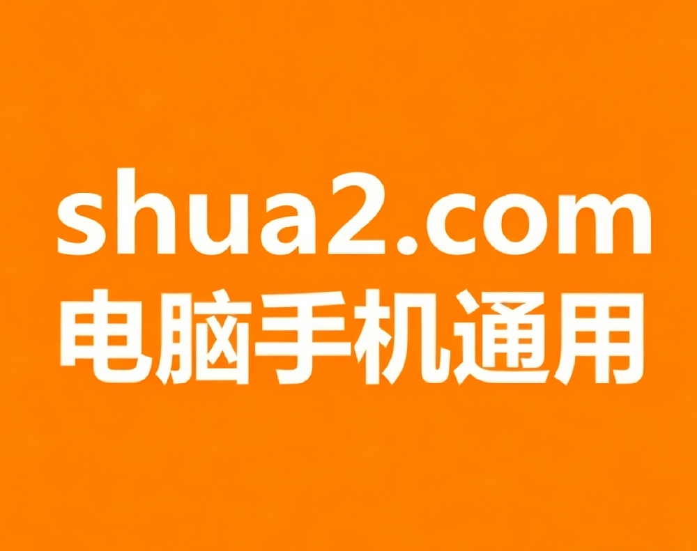shua2礼品网