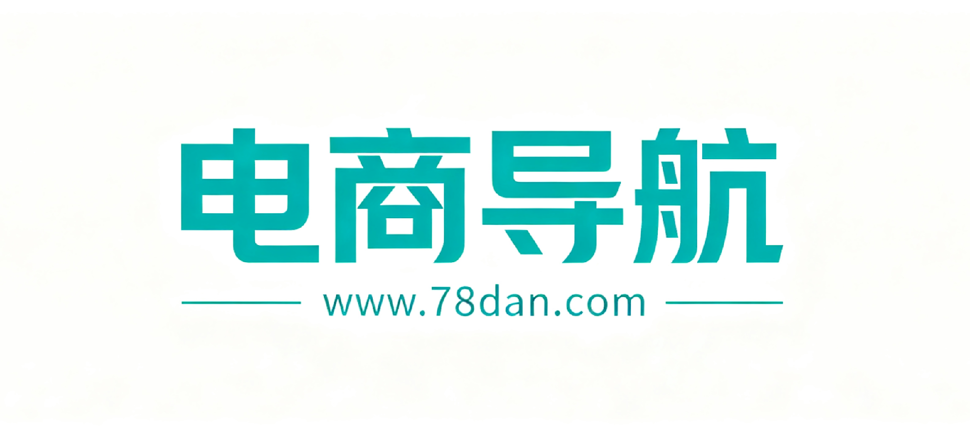 礼品网,礼品代发网,礼品单,电商干货,补单平台,补单资源,电商导航网